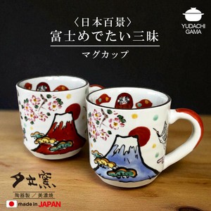 富士めでたい三昧　マグカップ