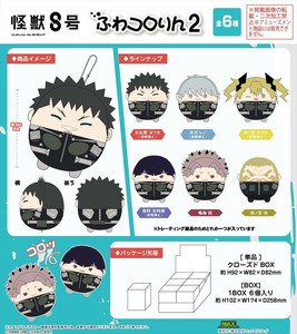 【予約品】怪獣8号 ふわコロりん2《 7/23(水) 予約〆切り》