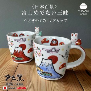 富士めでたい三昧　うさぎやすみ