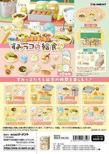 リーメント　すみっコぐらし　いただきま〜す！すみっコな給食♪＊日本国内のみの販売