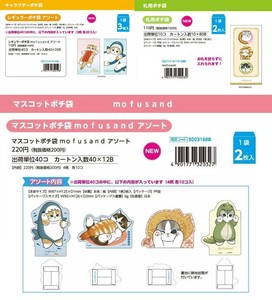 【7月24日締切】モフサンド ポチ袋 (my)