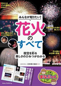 みんなが知りたい! 花火のすべて 夜空を彩る美しさのひみつがわかる