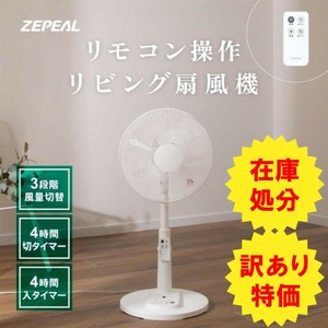 【訳あり】箱不良品　ZEPEAL(ゼピール)　リモコン式リビング扇風機　ZFL-A3EB（F）