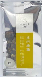［ドッグフード］ジャーキー 比内地鶏肝 秋田県産 komachi-na-／ペットフード 犬 おやつ
