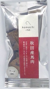 ［ドッグフード］ ジャーキー 秋田産馬ラング 秋田県産 komachi-na-／ペットフード 犬 おやつ