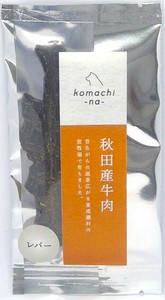 ［ドッグフード］ジャーキー 秋田産牛レバー 秋田県産 komachi-na-／ペットフード 犬 おやつ
