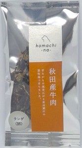 ［ドッグフード］ジャーキー 秋田産牛ラング 秋田県産 komachi-na-／ペットフード 犬 おやつ