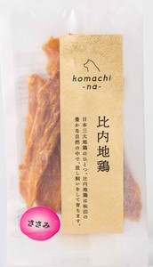 ［ドッグフード］ ジャーキー　比内地鶏ささみ 秋田県産 komachi-na-／ペットフード 犬 おやつ