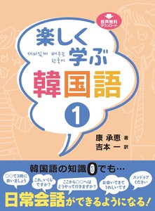 楽しく学ぶ韓国語2