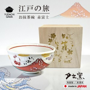 江戸の旅　お抹茶碗　赤富士
