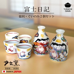 富士日記　徳利・ぐいのみ2個セット　全2色