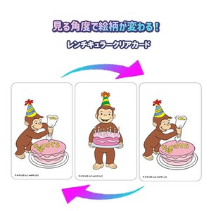 おさるのジョージ レンチキュラー クリアカード ( 5)まじかる百貨店