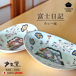 富士日記　カレー皿　全2色