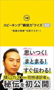 スピーキング"瞬発力"クイズ80