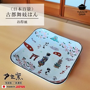 日本百景　古都舞妓はん　お得皿