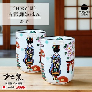 日本百景　古都舞妓はん　湯呑