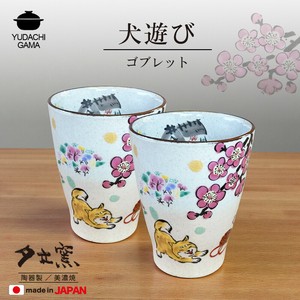 犬遊び　ゴブレット