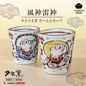風神雷神　夕立うさぎ　たーんとカップ
