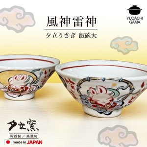 風神雷神　夕立うさぎ　 飯碗大