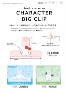 【予約品】サンリオ ビッグクリップ《 7/27(日) 予約〆切り》