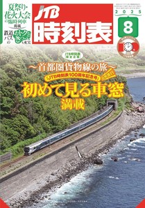 JTB時刻表8月号