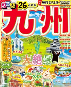 るるぶ九州'26