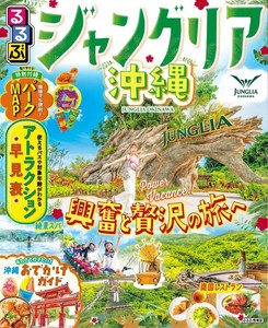 るるぶジャングリア沖縄