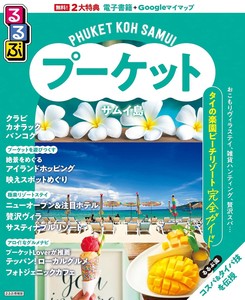 るるぶプーケット・サムイ島