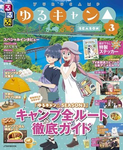 るるぶ ゆるキャン△SEASON3