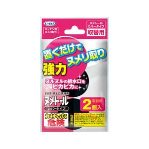 ヌメトール カバータイプ 取替用（2個入）