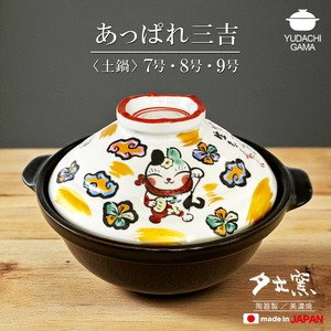 あっぱれ三吉土鍋