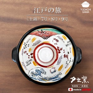 江戸の旅土鍋