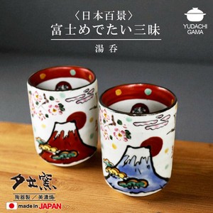 富士めでたい三昧　湯呑