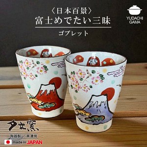 ☆富士めでたい三昧　ゴブレット