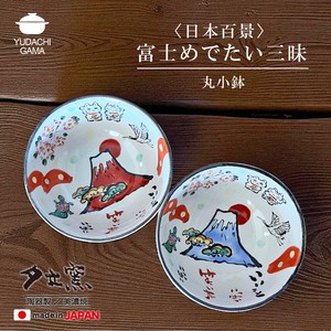 ☆富士めでたい三昧　丸小鉢