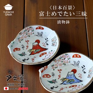 富士めでたい三昧　漬物鉢