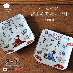 富士めでたい三昧　お得皿