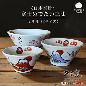 富士めでたい三昧　反り丼　全3サイズ　全2色