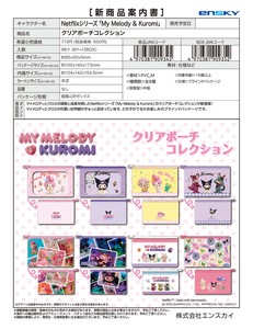 【7月27日締切】サンリオ My Melody & Kuromi クリアポーチコレクション （NI）