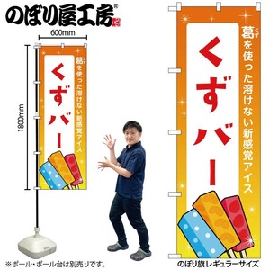 ☆N_のぼり 48027 くずバー 橙