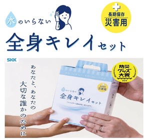 【防災用品】SKK　水のいらない全身キレイセットb