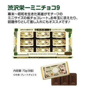 「受注締切9/18」渋沢栄一 ミニチョコ9