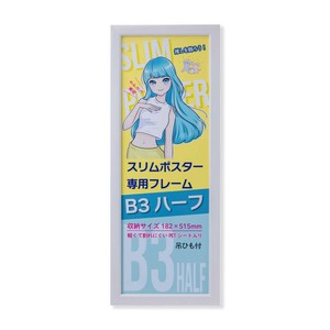 スリムポスターフレーム　C920　B3ハーフ　ホワイト　33L092C0902