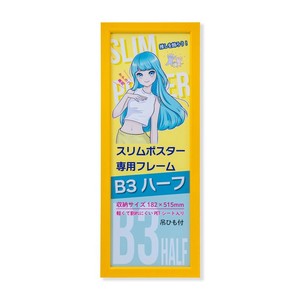 スリムポスターフレーム　C920　B3ハーフ　イエロー　33L092C0905