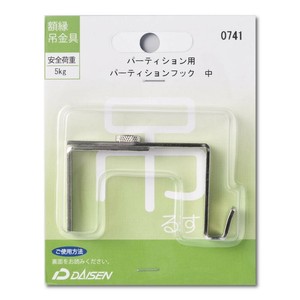 額縁吊金具 パーティション用 パーティションフック 中 32N05040741