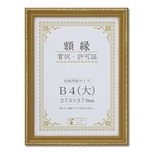 賞状額 金消(木製) 箱入 B4(大) SP 33J760C2900