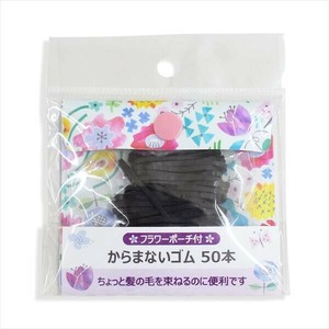 からまないゴム50本（フラワーポーチ付） 【スタイリング】