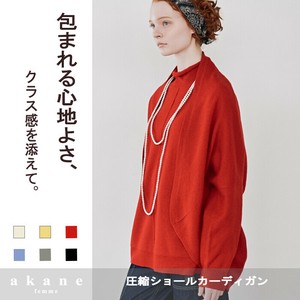 【2025秋冬販売】【毎シーズン人気】圧縮ショールカーディガン【アンサンブル可】