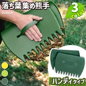選べる3カラー落ち葉集め熊手ハンディタイプ 掃除 czysacz01506