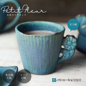 プチフルール カップ シャビーターコイズ（マグ単品）【マーガレット】